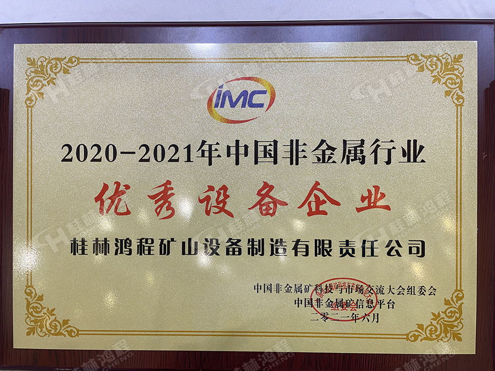 2021年中國(guó)非金属矿科(kē)技与市场交流大会上桂林鸿程被评為(wèi)2020-2021年中國(guó)非金属行业优秀设备企业