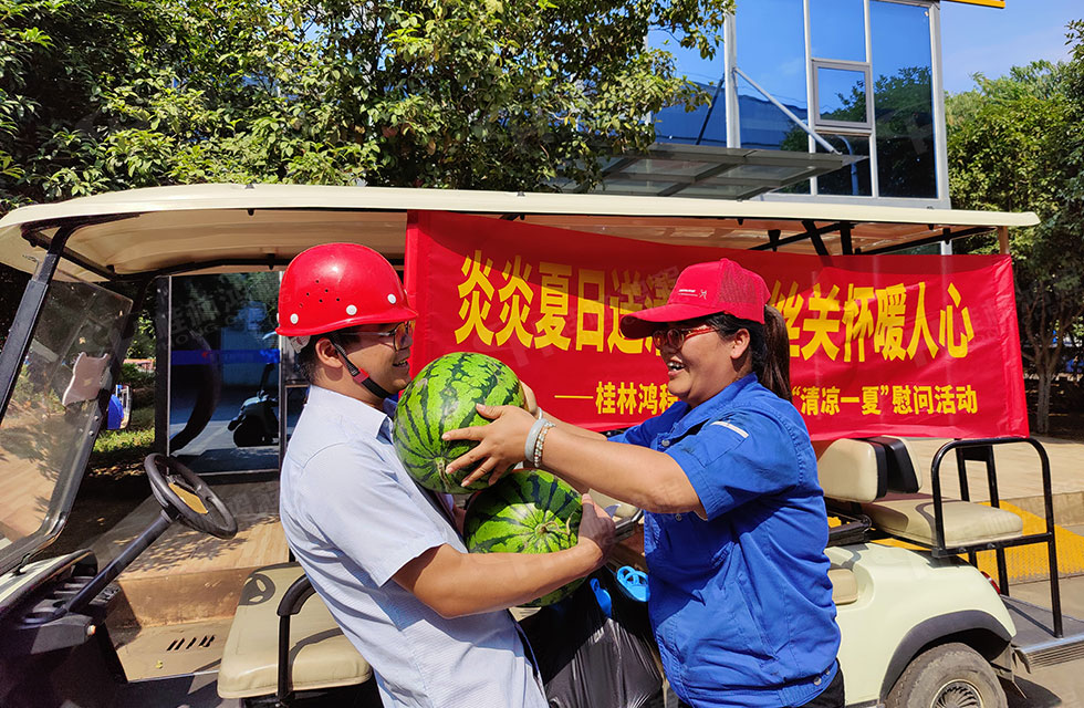 夏日送清凉，温情暖人心！桂林鸿程工会开展“夏日送清凉”慰问活动